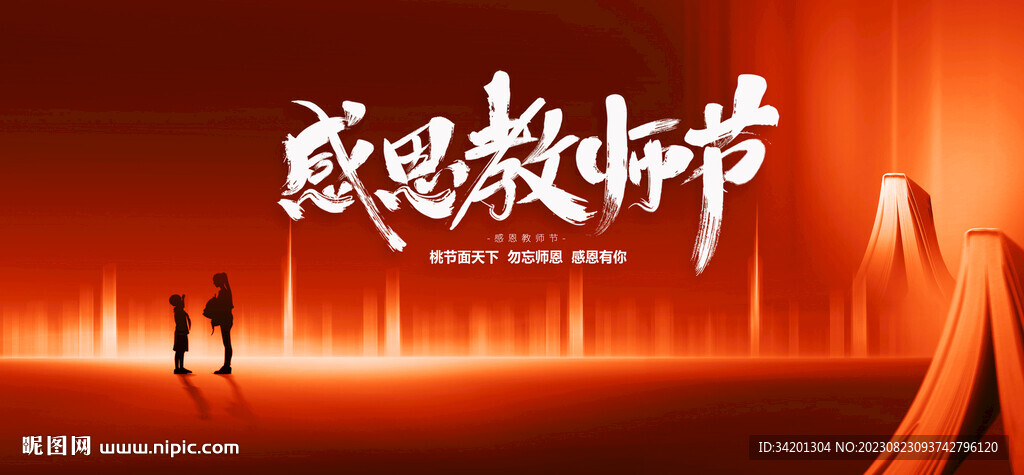 教师节