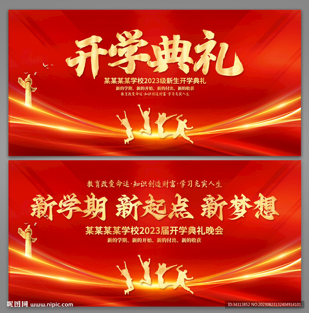 开学典礼