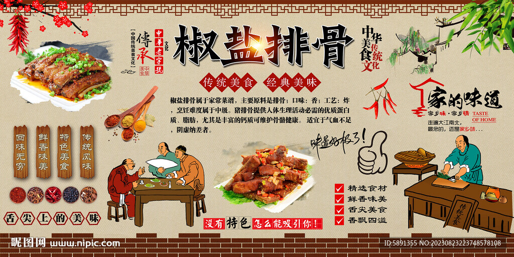 椒盐排骨背景墙
