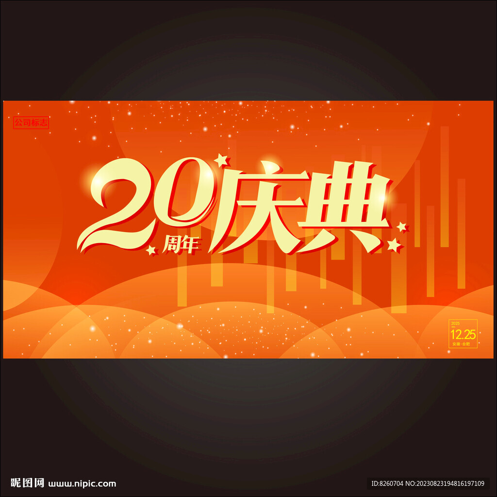  20周年庆