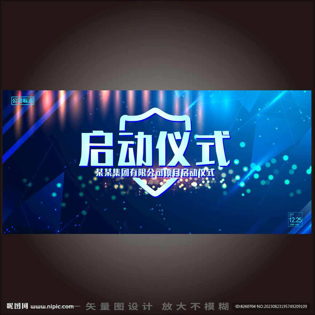 启动仪式