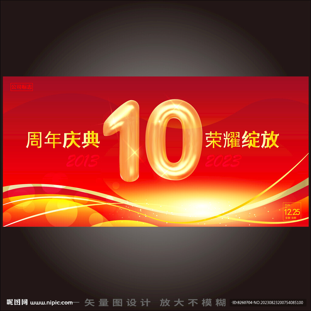 10周年庆  