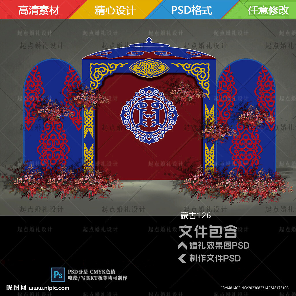 红蓝色蒙古族婚礼