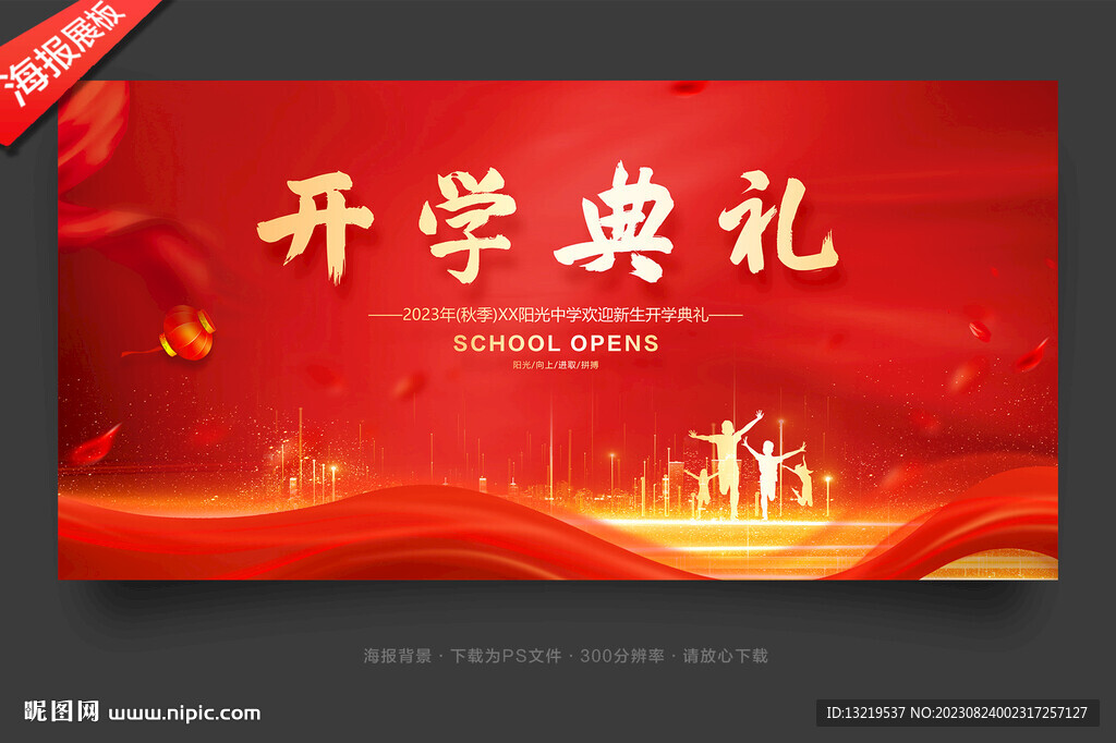 开学背景