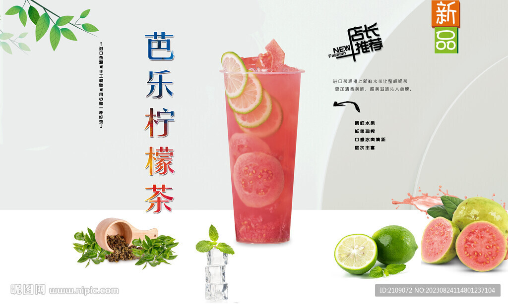 芭乐柠檬茶 