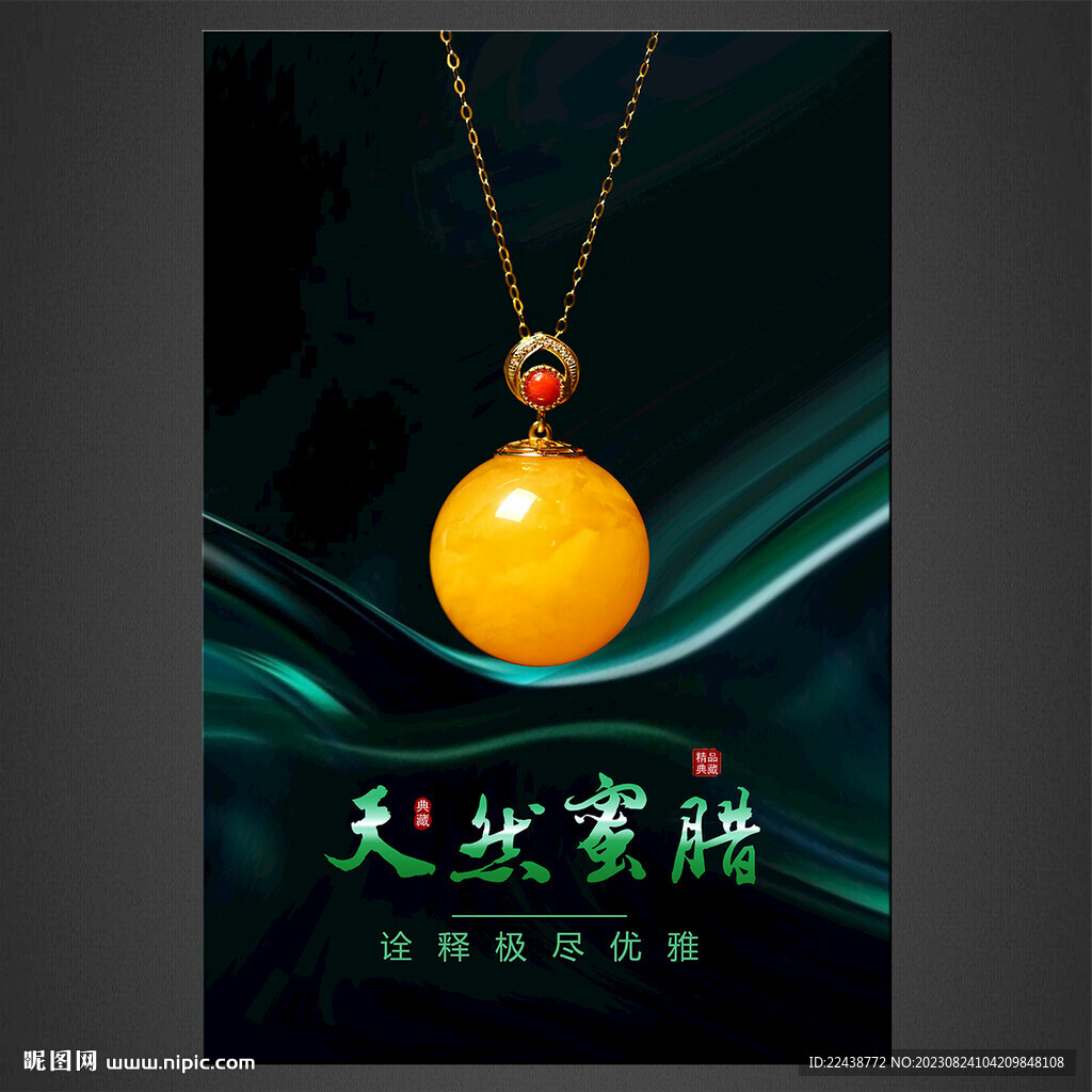 蜜蜡