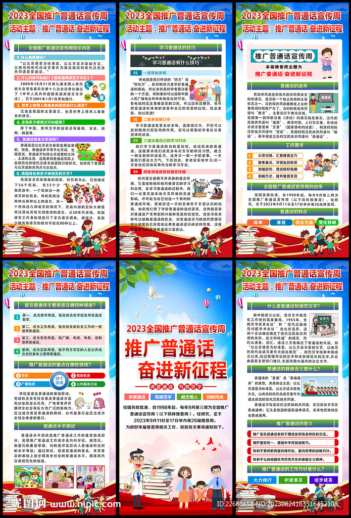 全国推广普通话宣传周