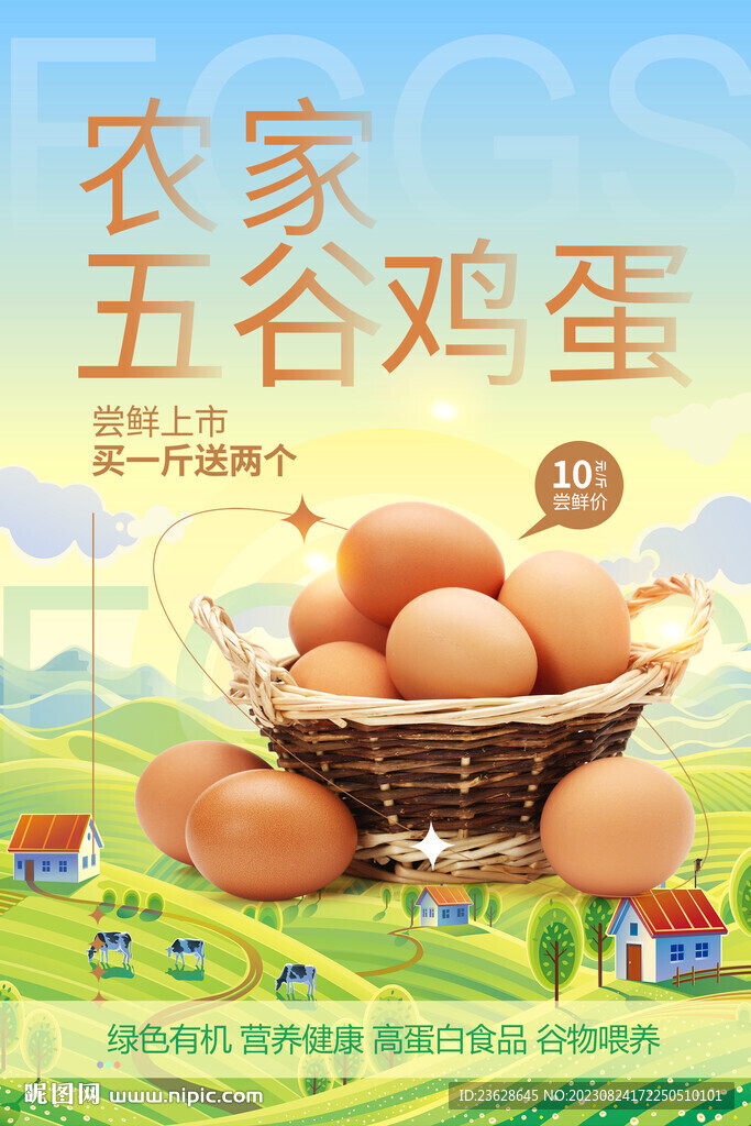 土鸡蛋活动海报