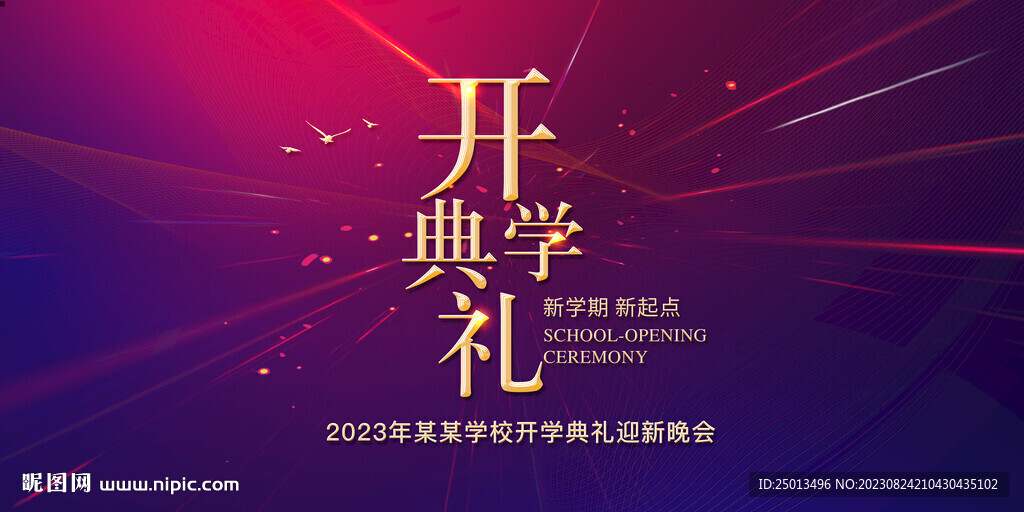开学典礼