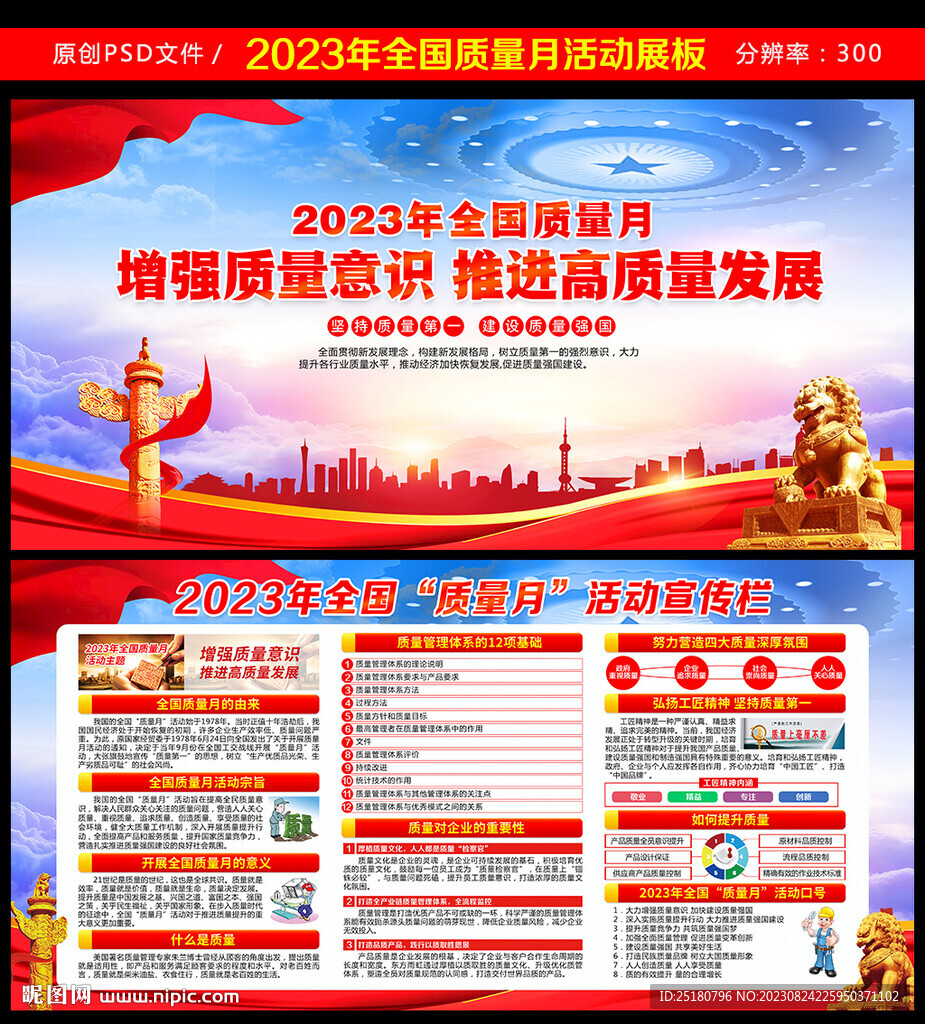 2023年全国质量月