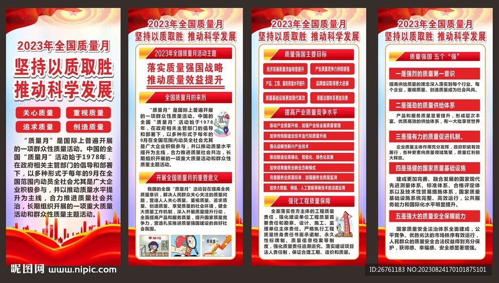 质量月