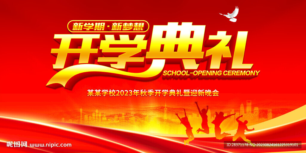 开学典礼