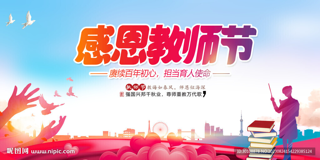 感恩教师节