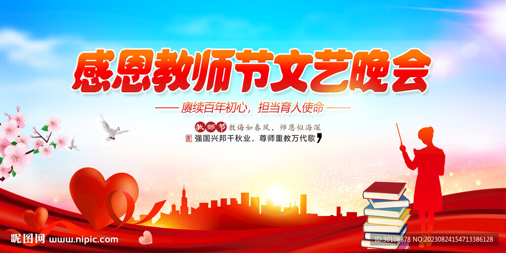 教师节舞台背景