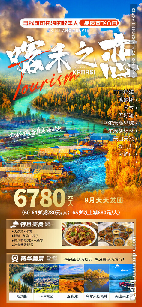 北疆旅游