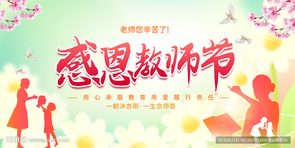 教师节