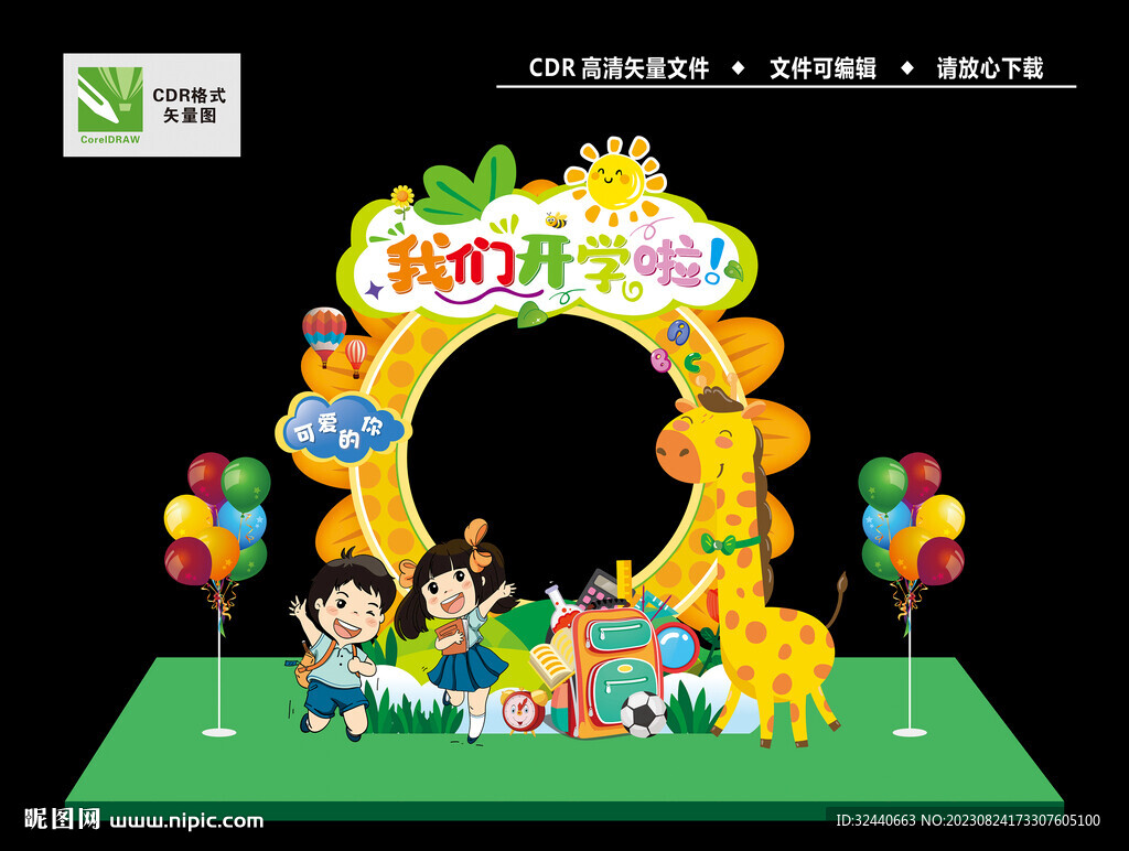 开学美陈拍照框