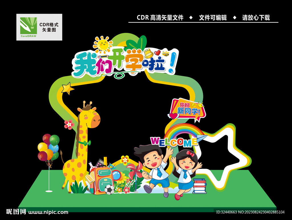 我们开学啦