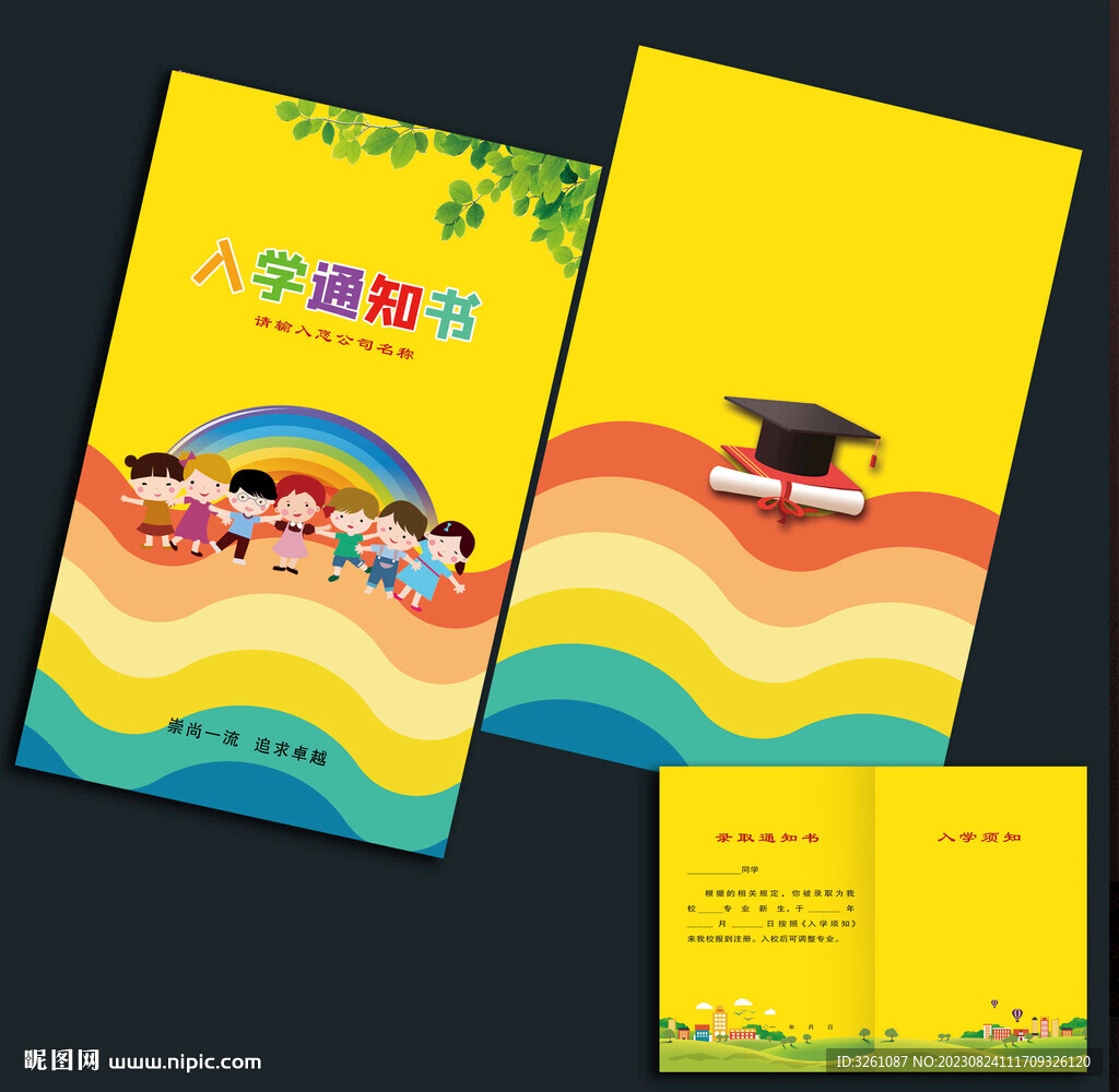 入学通知书