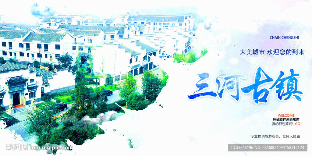三河古镇