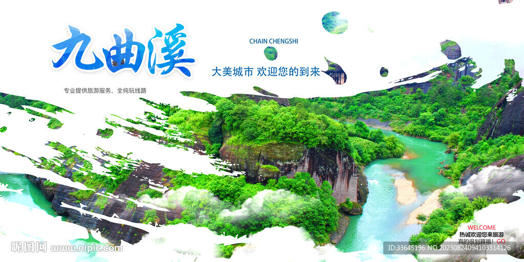 九曲溪