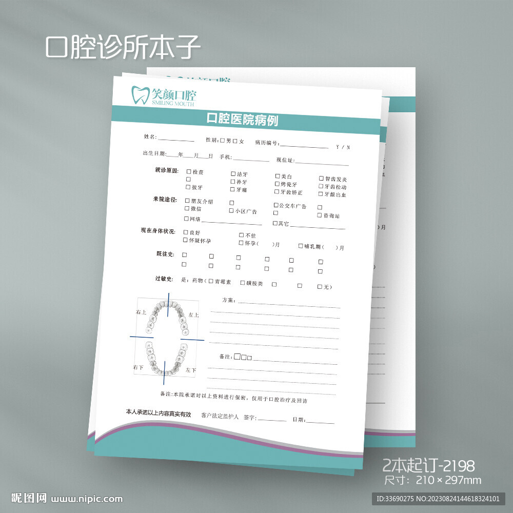 牙科口腔诊所医院登记表