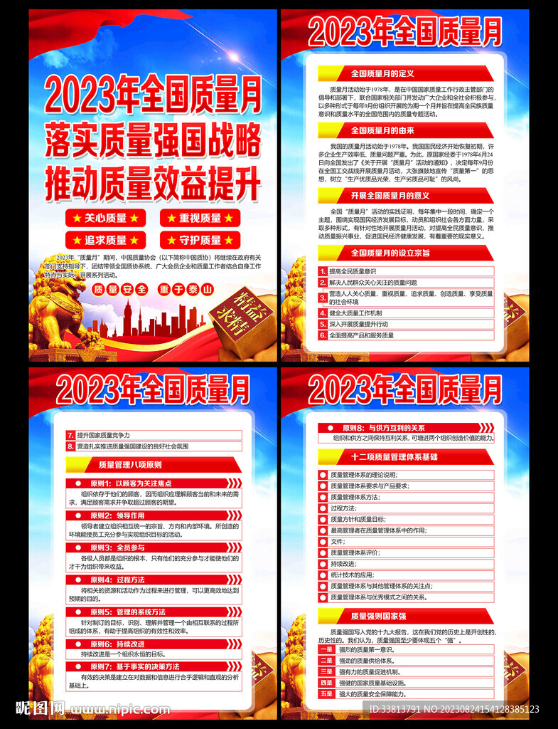 全国质量月
