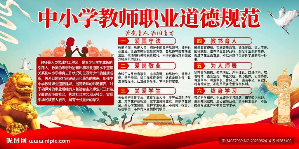 中小学教师职业道德规范