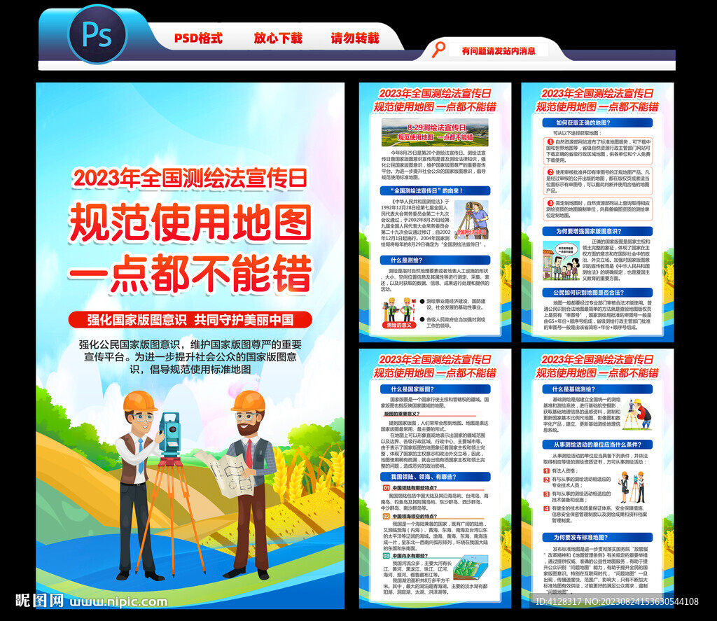 2023全国测绘法宣传日海报