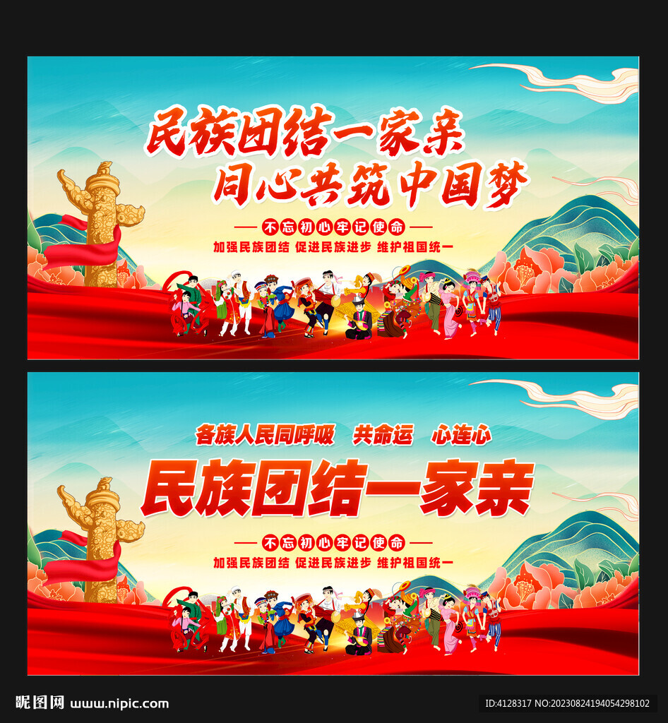 民族团结
