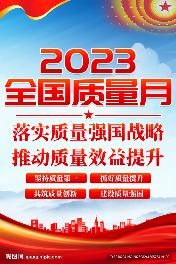 2023全国质量月海报