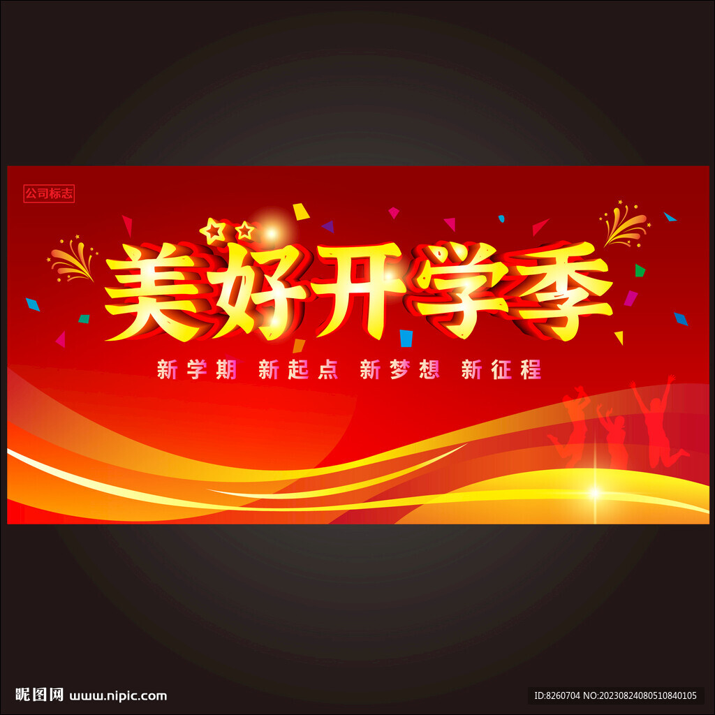 开学季 