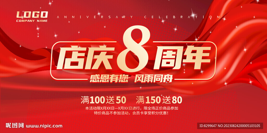 8周年庆