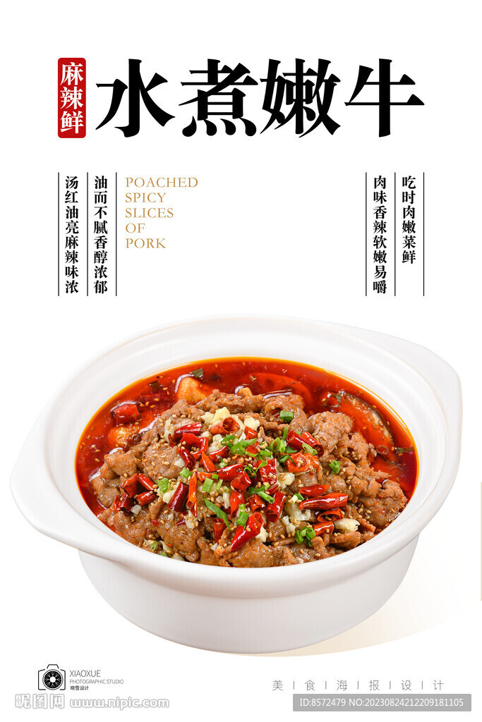 水煮嫩牛