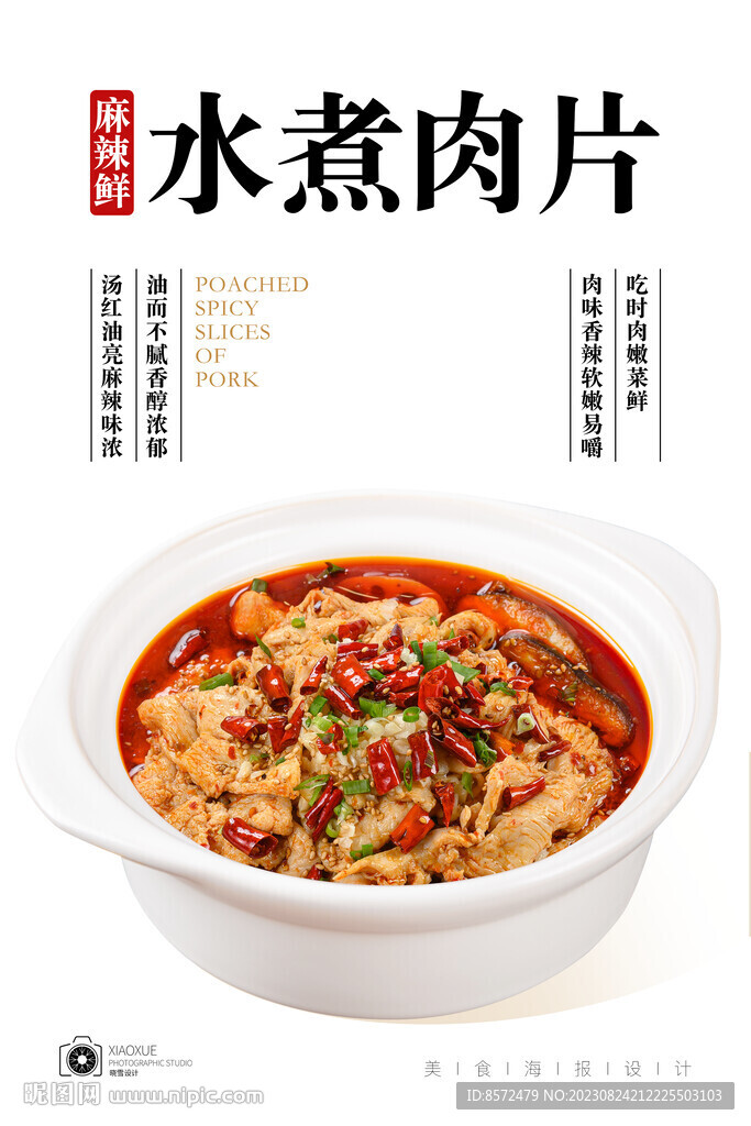 水煮肉片
