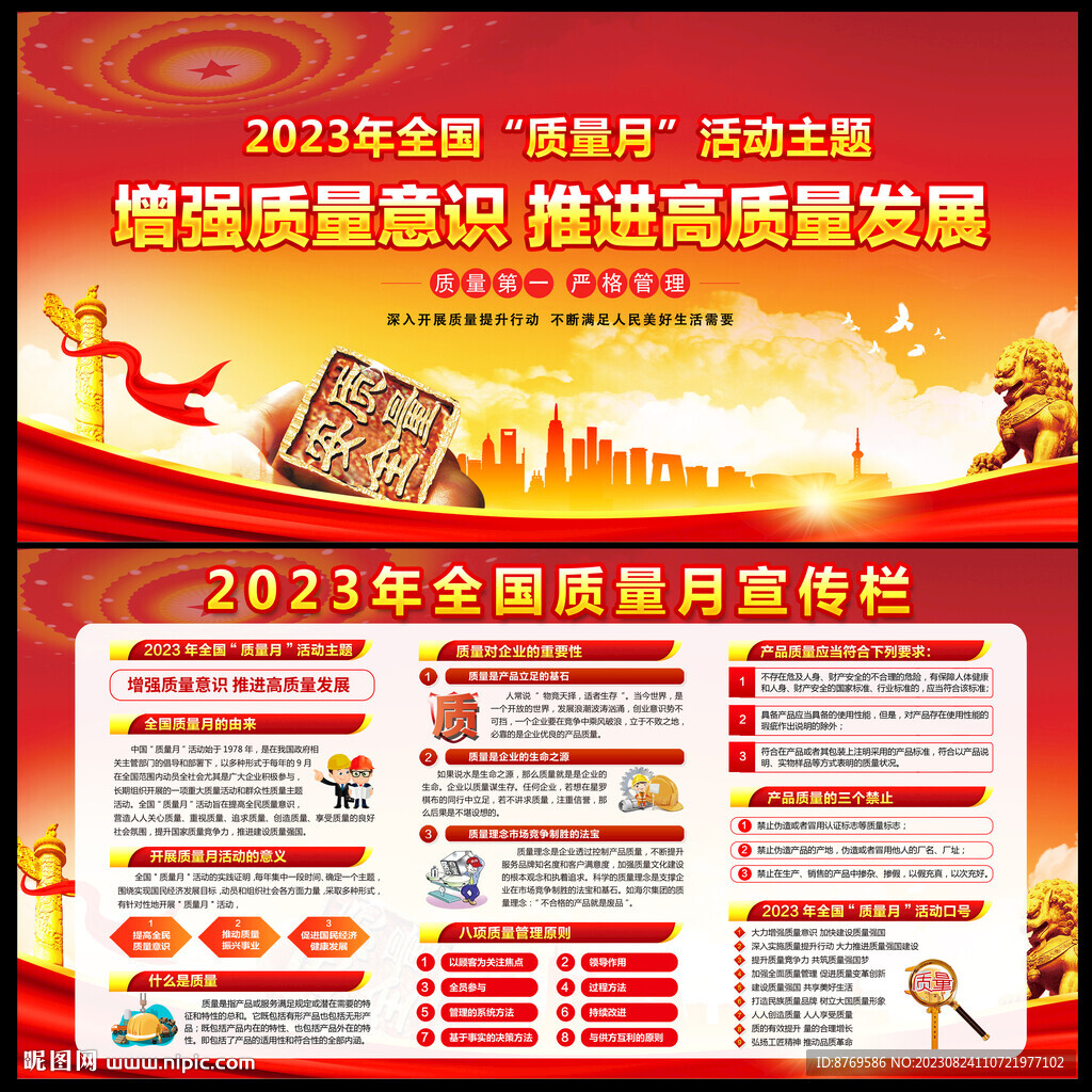 全国质量月