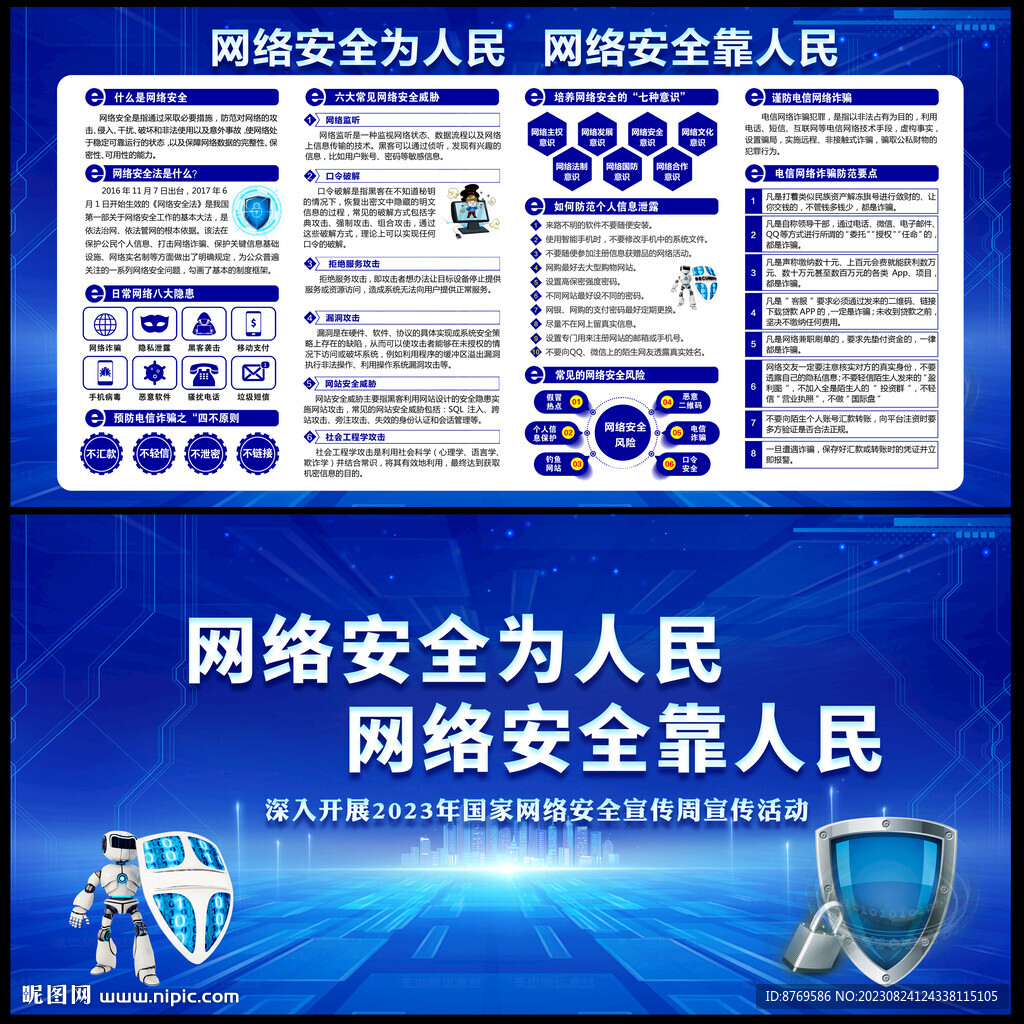 2023年国家网络安全宣传周