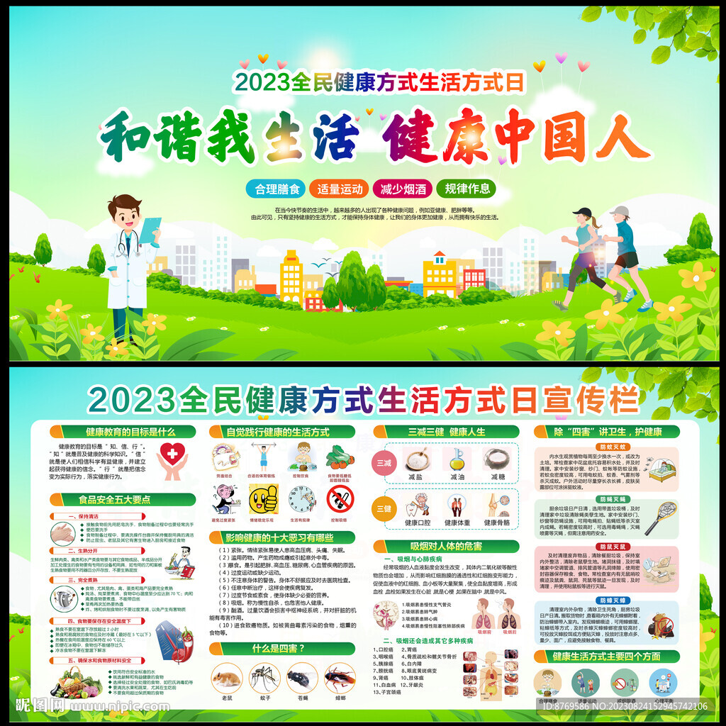 全民健康方式生活方式日