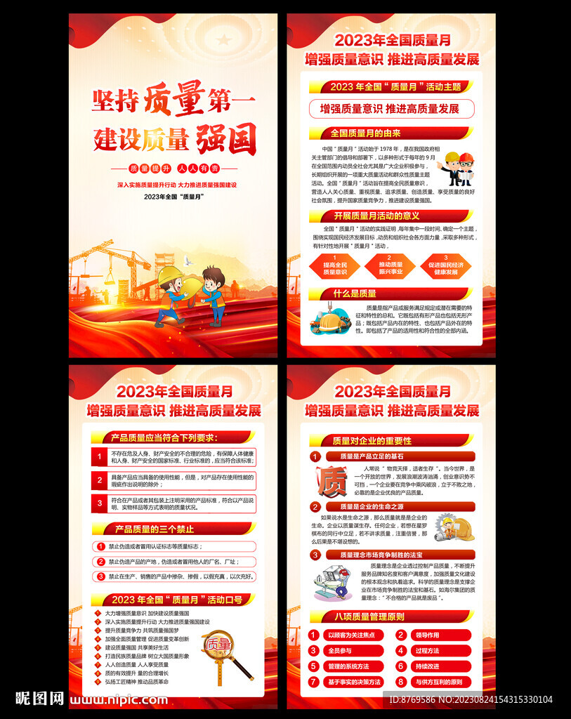 全国质量月