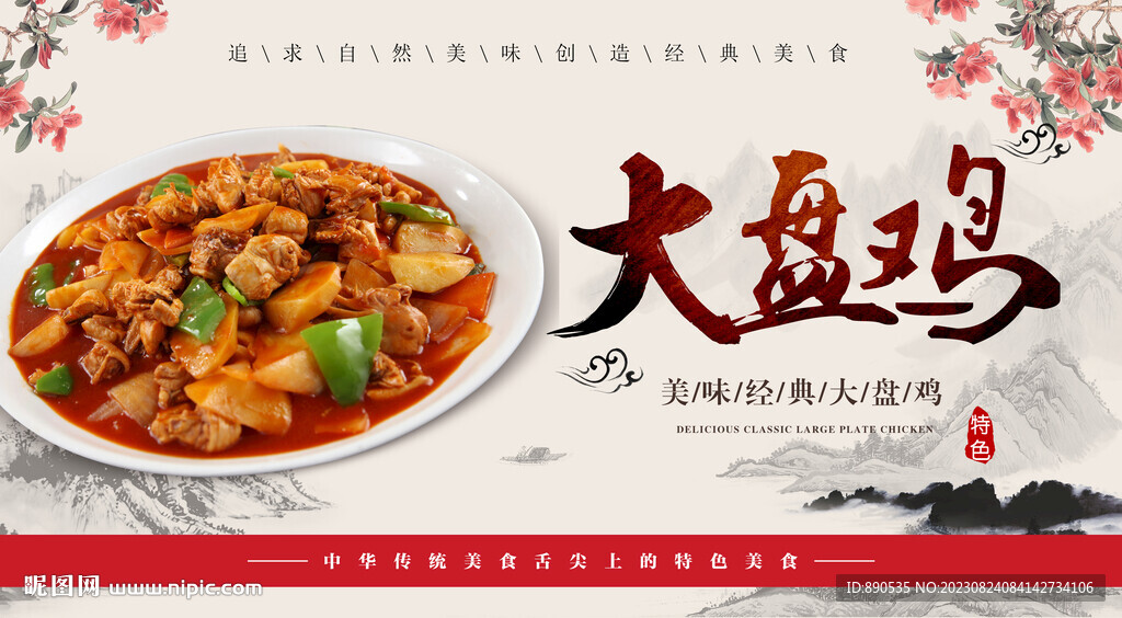 大盘鸡 海报设计