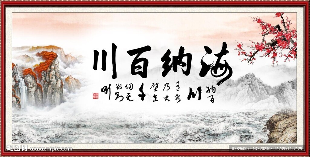 海纳百川 有容乃大