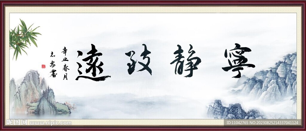 宁静致远