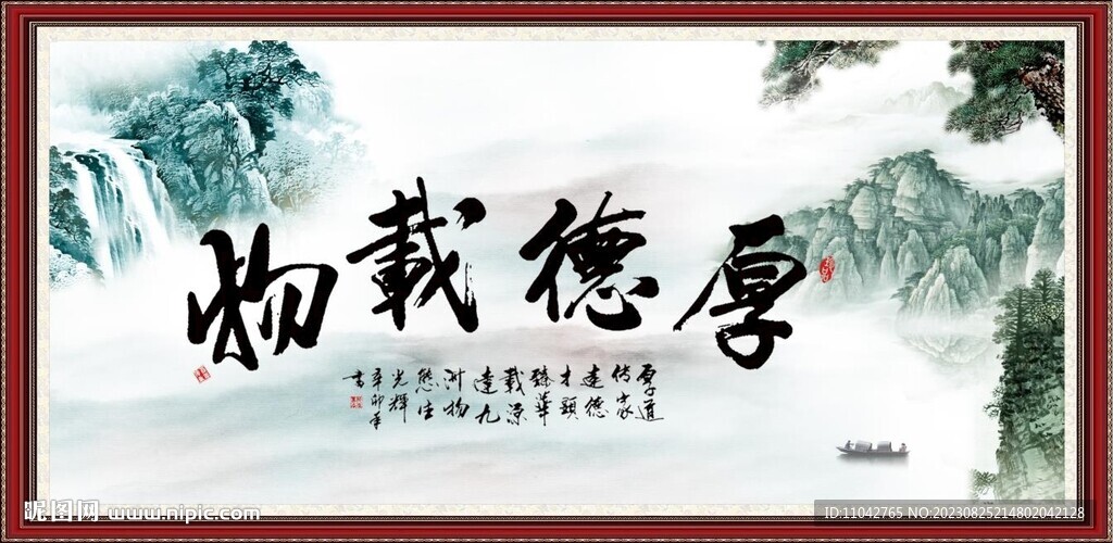 厚德载物