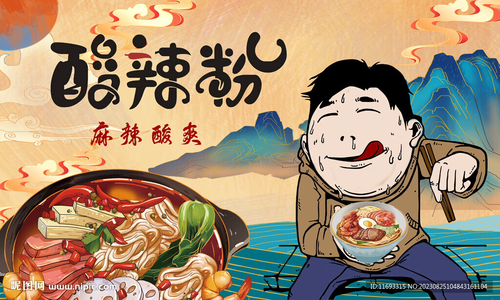 酸辣粉