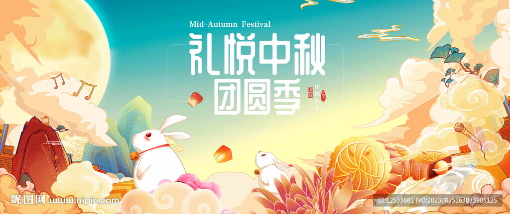 中秋背景板