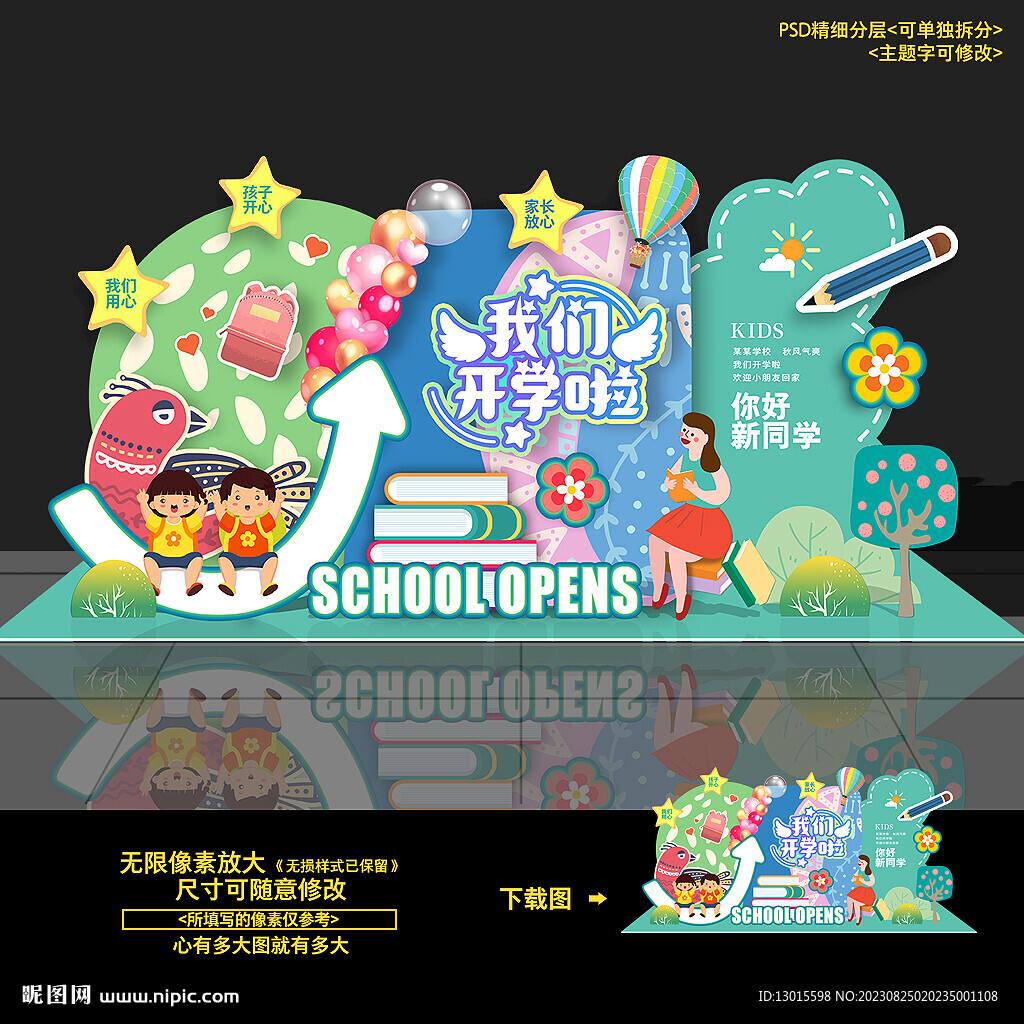 开学美陈布置