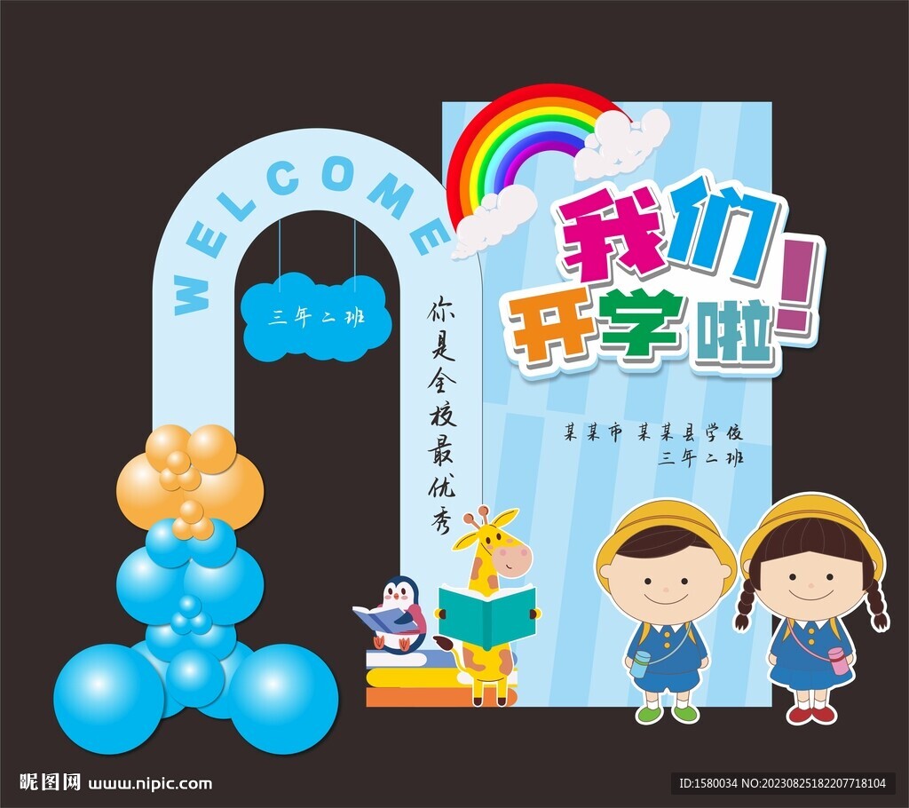 开学美陈