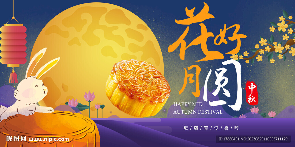 中秋月饼海报