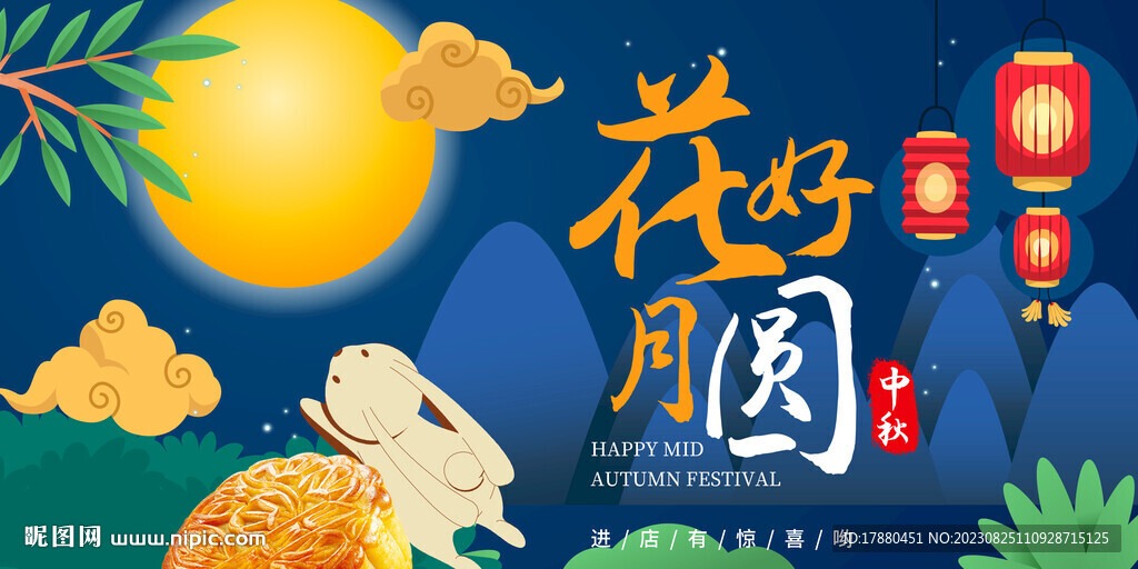 中秋月饼海报
