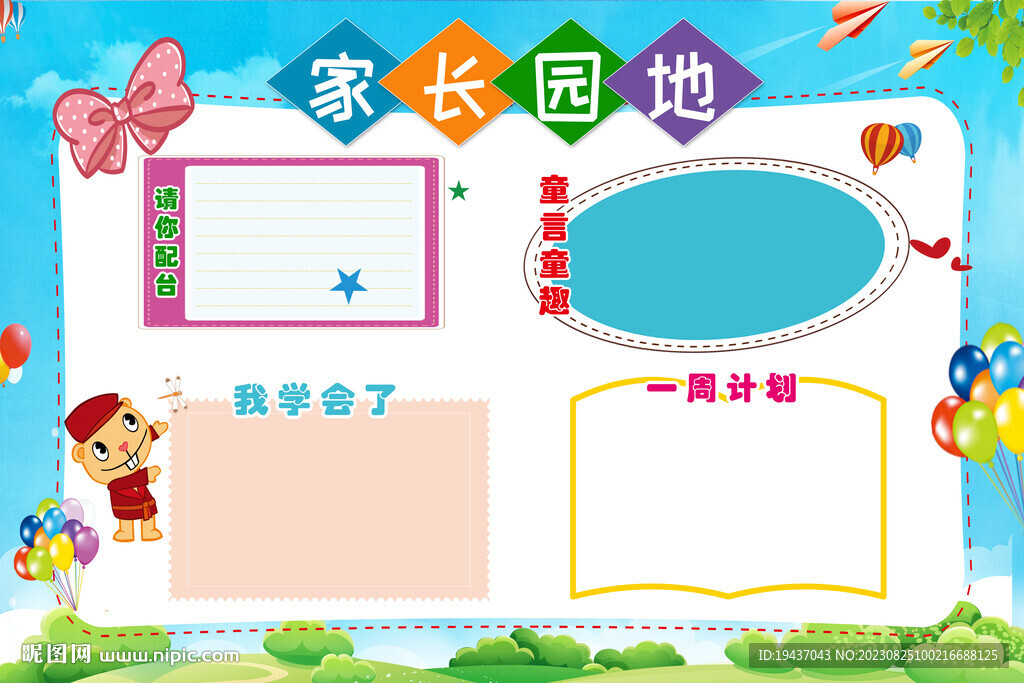 家长园地